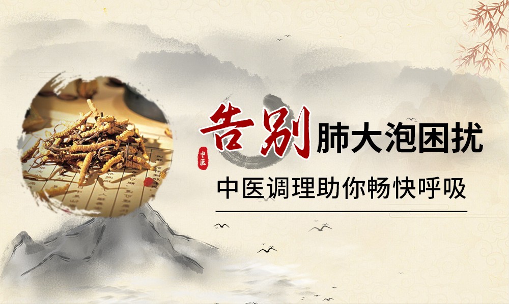 上海中医科：挑选肺大泡调理医院的智慧指南在上海，中医科的治疗理念深受患者青睐，尤其是对于肺大泡这类疾病的调理。然而，选择了不合适的医院，不仅治疗效果可能受到影响，患者的整体就医体验也可能大打折扣。不当选择医院的影响选择不合适的医院，可能会导致以下情况：- 治疗方案不适宜：每位患者的具体情况不同，不合适