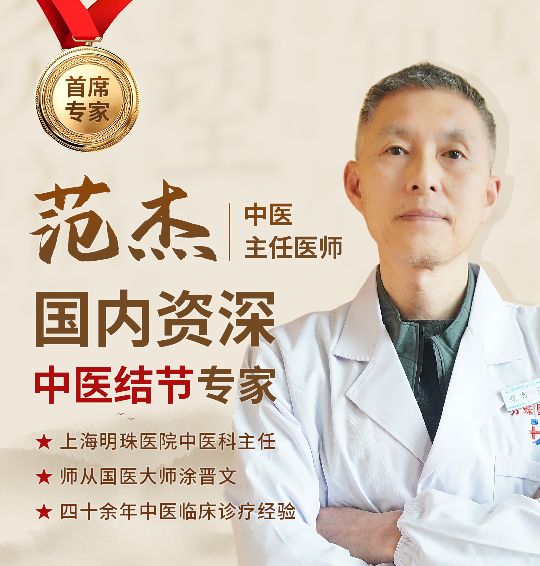 在上海这座国际化大都市中，医疗资源丰富，各类名医辈出。当我们提及肺结节手术时，不得不提的一位医生便是范杰主任医师，他是上海医院中医科的领军人物，更是国内资深的中医结节专家。范杰医生，一位备受患者信赖和赞誉的医学大家。他自毕业于上海医院中医科以来，便投身于中医临床诊疗工作，至今已有四十余年的丰