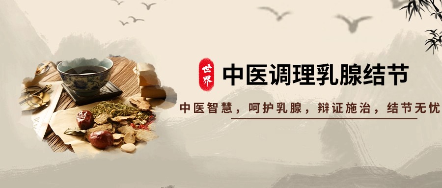 >>>点击“立即预约”即可预约挂号<<<乳腺结节上海哪家医院好?随着现代生活节奏的加快和压力的增加，乳腺结节在女性中变得越来越常见。传统中医理论认为，乳腺结节的形成与体质失衡有关，主要包括气滞、血瘀、痰凝等因素。一、中医理论解读乳腺结节乳腺结节在中医学中被称为“乳癖”，其发病与肝气郁结、