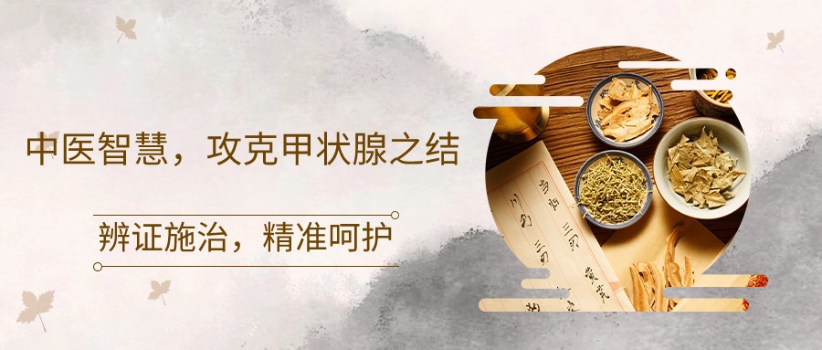 上海中医科：选择不当医院调理甲状腺结节的风险与专业标准当面临甲状腺结节这一健康问题时，许多患者倾向于采用中医调理的方法。在上海，中医科的治疗资源丰富，但如何选择合适的医院进行调理，对于治疗和患者体验至关重要。选择不合适的医院可能会带来一系列不利影响，而专业中医调理甲状腺结节应当符合一系列标准。选择到